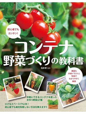cover image of コンテナ野菜づくりの教科書